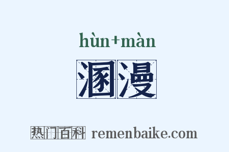 溷漫是什么意思的图片